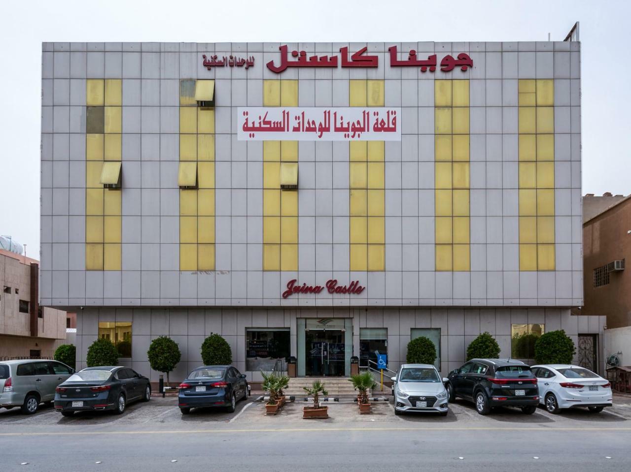Juina Castle Alriyad Екстериор снимка